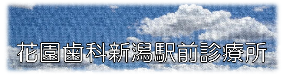 花園歯科トップバナー