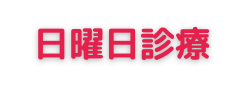日曜日診療