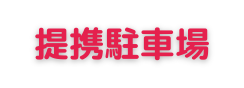 駐車場のご案内